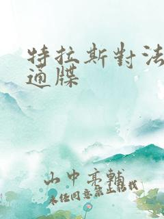 特拉斯对法国下通牒