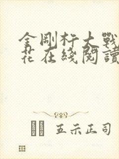 金刚杵大战肉莲花在线阅读