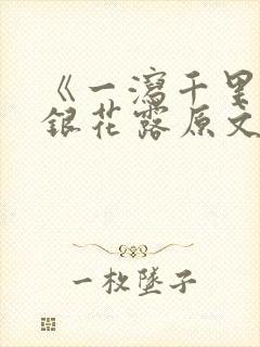 《一泻千里》金银花露原文