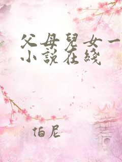 父母儿女一家狂小说在线