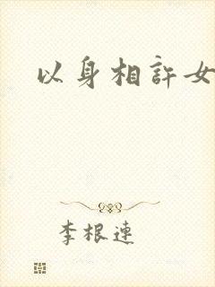 以身相许女尊
