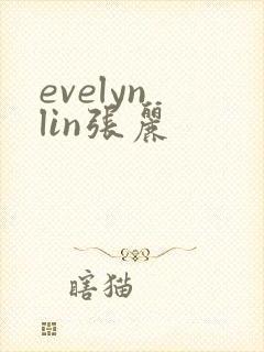 evelyn lin张丽