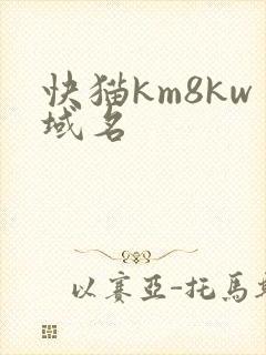 快猫km8kw域名