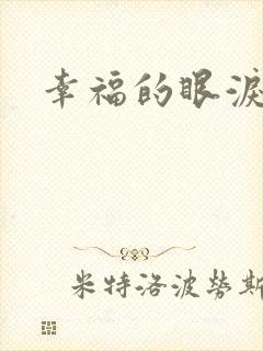 幸福的眼泪下载