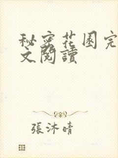 秘密花园完整全文阅读