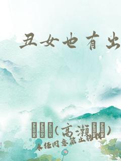 丑女也有出头天