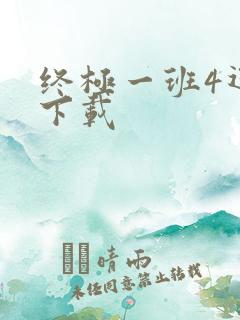 终极一班4迅雷下载