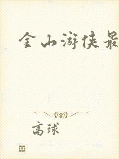 金山游侠最新版