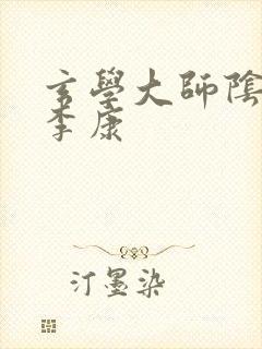 玄学大师阴阳眼李康