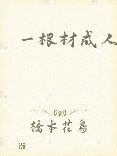 一根材成人