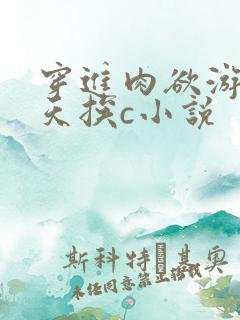 穿进肉欲游戏每天挨c小说