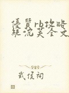 优质rb攻略系统沉芙全文免费阅读