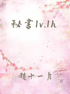 秘书1v.1h