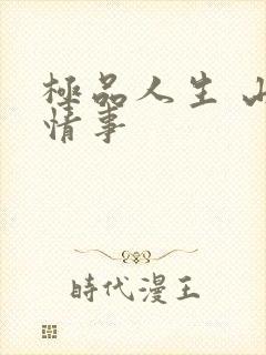 极品人生 山村情事