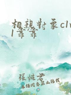 相亲对象c1v1靠靠