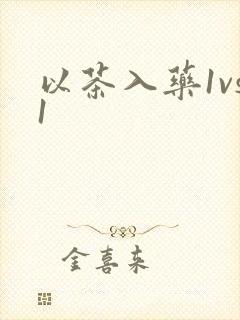以茶入药1vs1