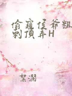 偷窥侯爷粗壮冲刺顶弄H