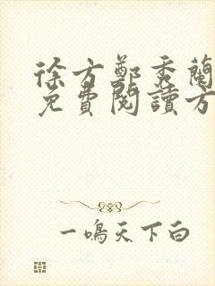 徐方郑秀兰小说免费阅读方