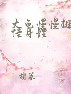 大龟慢慢挺进柔佳身体