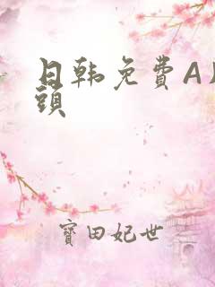 日韩免费A片奶头