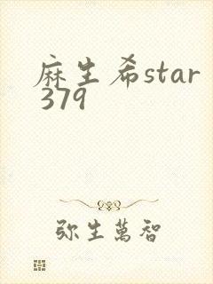 麻生希star 379