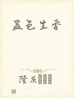蛊色生香