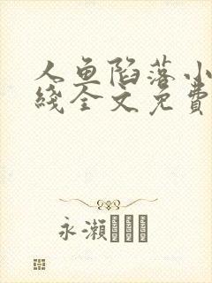 人鱼陷落小说在线全文免费阅读