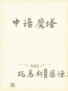 中场魔塔