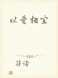 以爱相宜