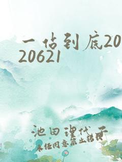 一站到底20120621