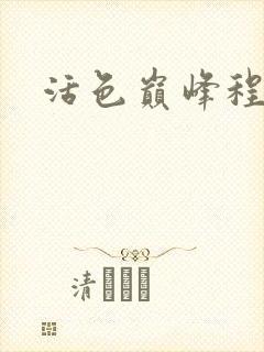 活色巅峰程晓蕊