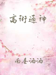 高术通神
