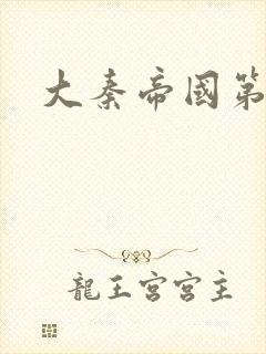 大秦帝国第五部