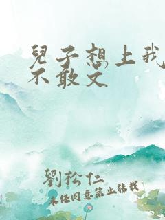 儿子想上我但又不敢文