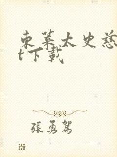 东莱太史慈txt下载