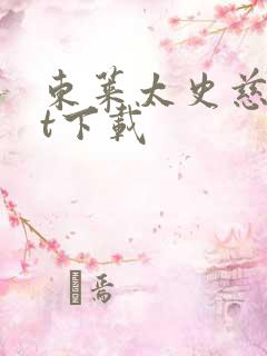 东莱太史慈txt下载