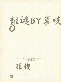 难逃BY慕吱PO