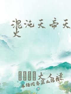 混沌天帝天地大火