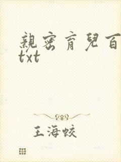 亲密育儿百科 txt