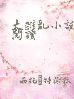 大杂乱小说目录阅读