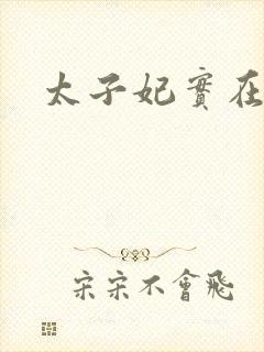 太子妃实在美丽