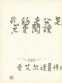 我的老公是冥王免费阅读