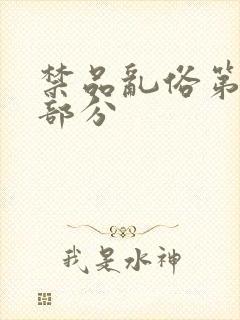 禁品乱俗第74部分