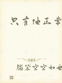 只有他正常小说