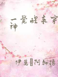 一觉醒来穿越成神