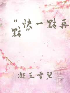 “快一点再快一点”