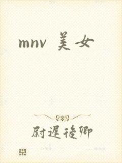 mnv 美女