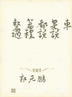 整篇都是车的肉过程说说