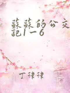 苏苏的公交车日记1一6