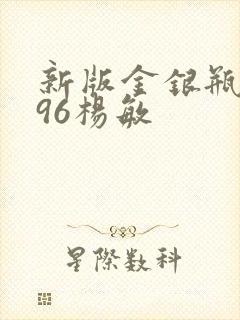 新版金银瓶1996杨敏